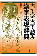 楽天市場】三省堂 当て字・当て読み漢字表現辞典/三省堂/笹原宏之