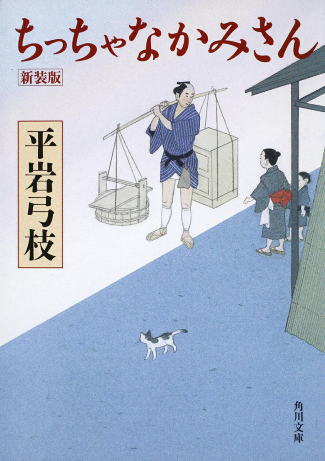 ちっちゃなかみさん 新装版/角川書店/平岩弓枝