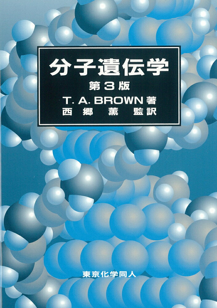 楽天市場】東京化学同人 分子細胞生物学 第6版/東京化学同人/ハ