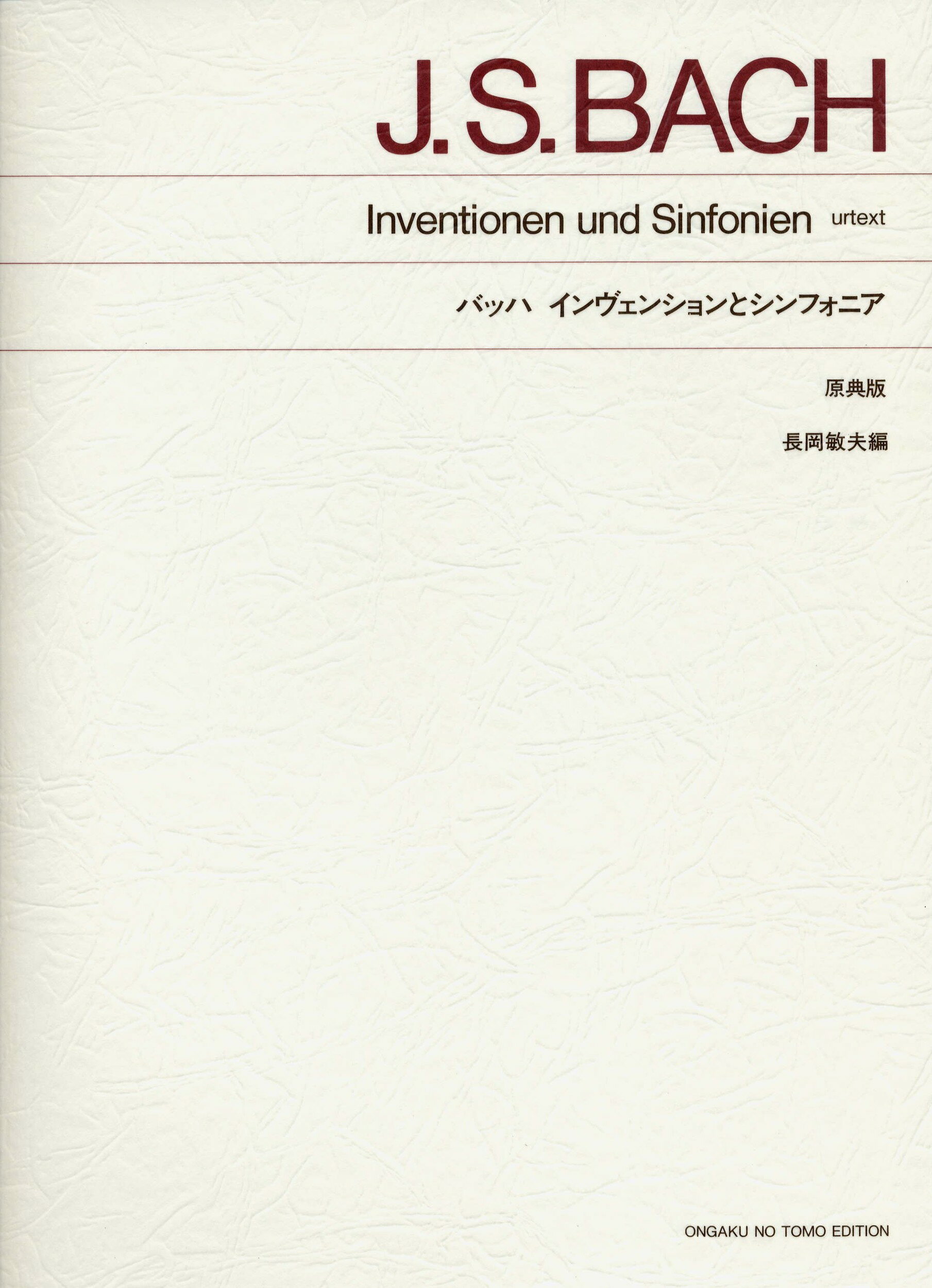 インヴェンションとシンフォニア 原典版/音楽之友社/ヨハン・ゼバスティアン・バッハ