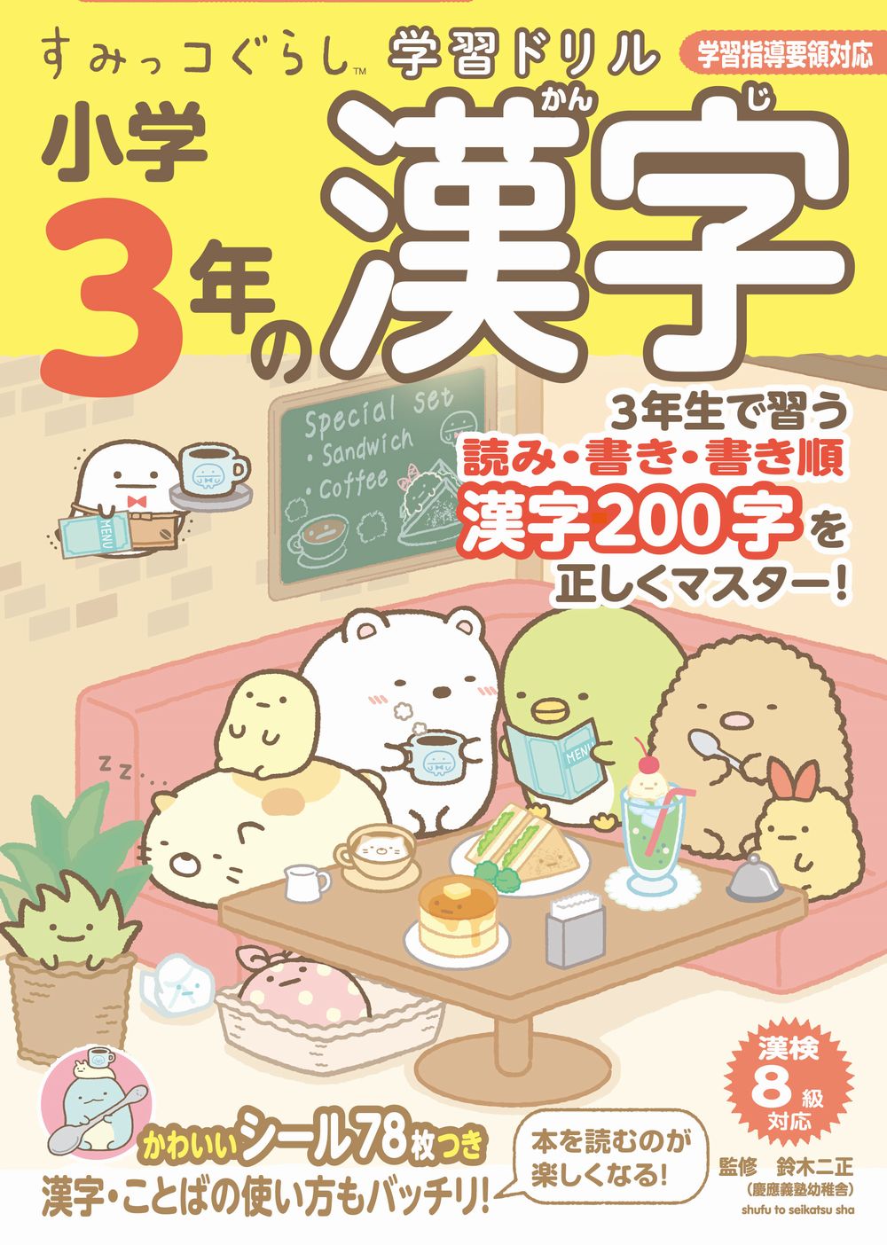 すみっコぐらし学習ドリル小学３年の漢字 学習指導要領対応/主婦と生活社/鈴木二正
