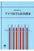 ドイツ法学と法実務家/信山社出版/小野秀誠