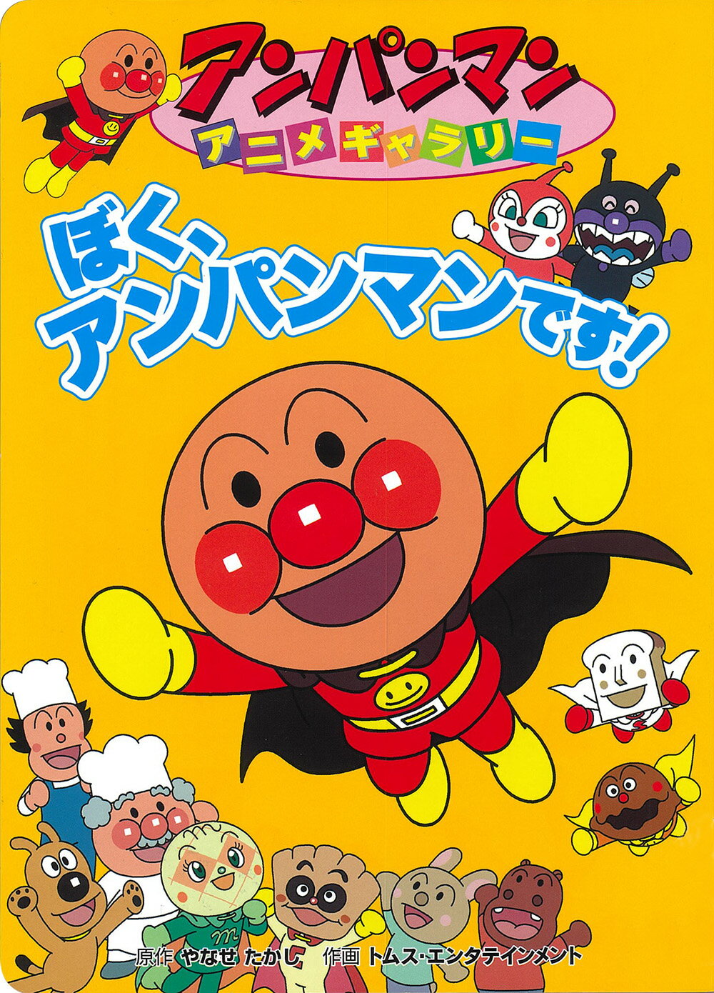 楽天市場】小学館 それいけ！アンパンマンおあそびブック 3/小学館