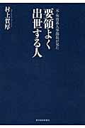 元・外資系人事部長が見た要領よく出世する人/東洋経済新報社/村上賀厚