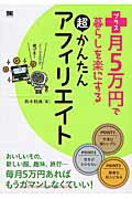プラス月５万円で暮らしを楽にする超かんたんアフィリエイト/翔泳社/鈴木利典