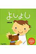 よしよし/講談社/三浦太郎