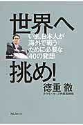 世界へ挑め！ いま、日本人が海外で戦うために必要な４０の発想/フォレスト出版/徳重徹