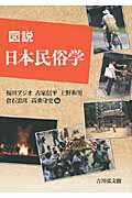 図説日本民俗学/吉川弘文館/福田アジオ