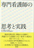 専門看護師の思考と実践/医学書院/専門看護師の臨床推論研究会