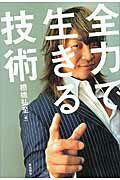 全力で生きる技術/飛鳥新社/棚橋弘至