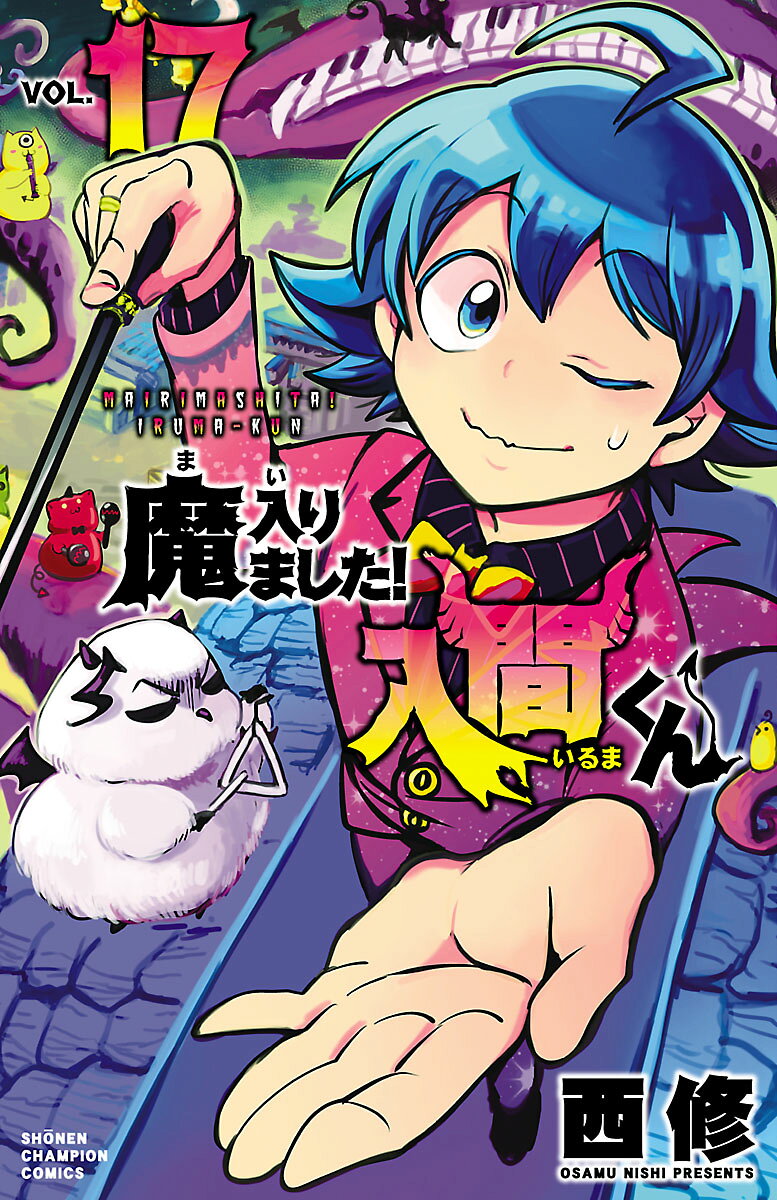 楽天市場】秋田書店 魔入りました！入間くん 12/秋田書店/西修