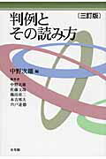 判例とその読み方 三訂版/有斐閣/中野次雄