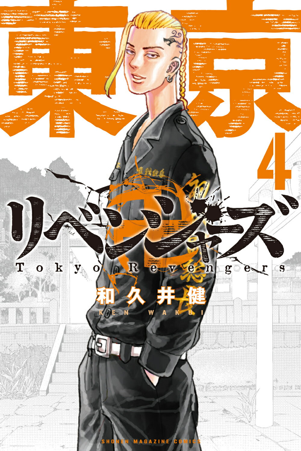 楽天市場】講談社 東京卍リベンジャーズ 4/講談社/和久井健 | 価格