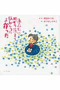 あなたにめぐりあえてほんとうによかった/ダイヤモンド社/相田みつを