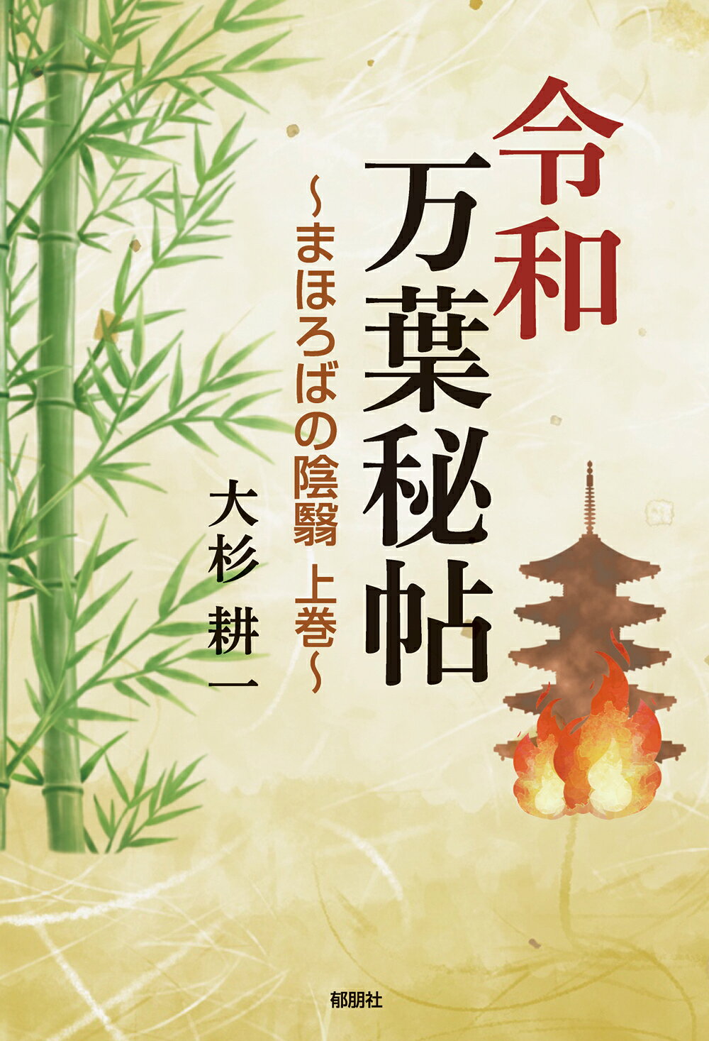 楽天市場】竹書房 実録憂国のカリスマ野村秋介/竹書房/木村英志 | 価格