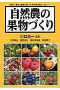 自然農の果物づくり 耕さず、肥料、農薬を用いず、草や虫を敵としない…/創森社/三井和夫