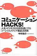 コミュニケ-ションＨＡＣＫＳ！ 人生・ビジネスを１０倍快適にするソ-シャルメディア/イ-スト・プレス/中村祐介