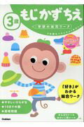 ３歳もじかずちえ/Ｇａｋｋｅｎ/学研の幼児ワーク編集部