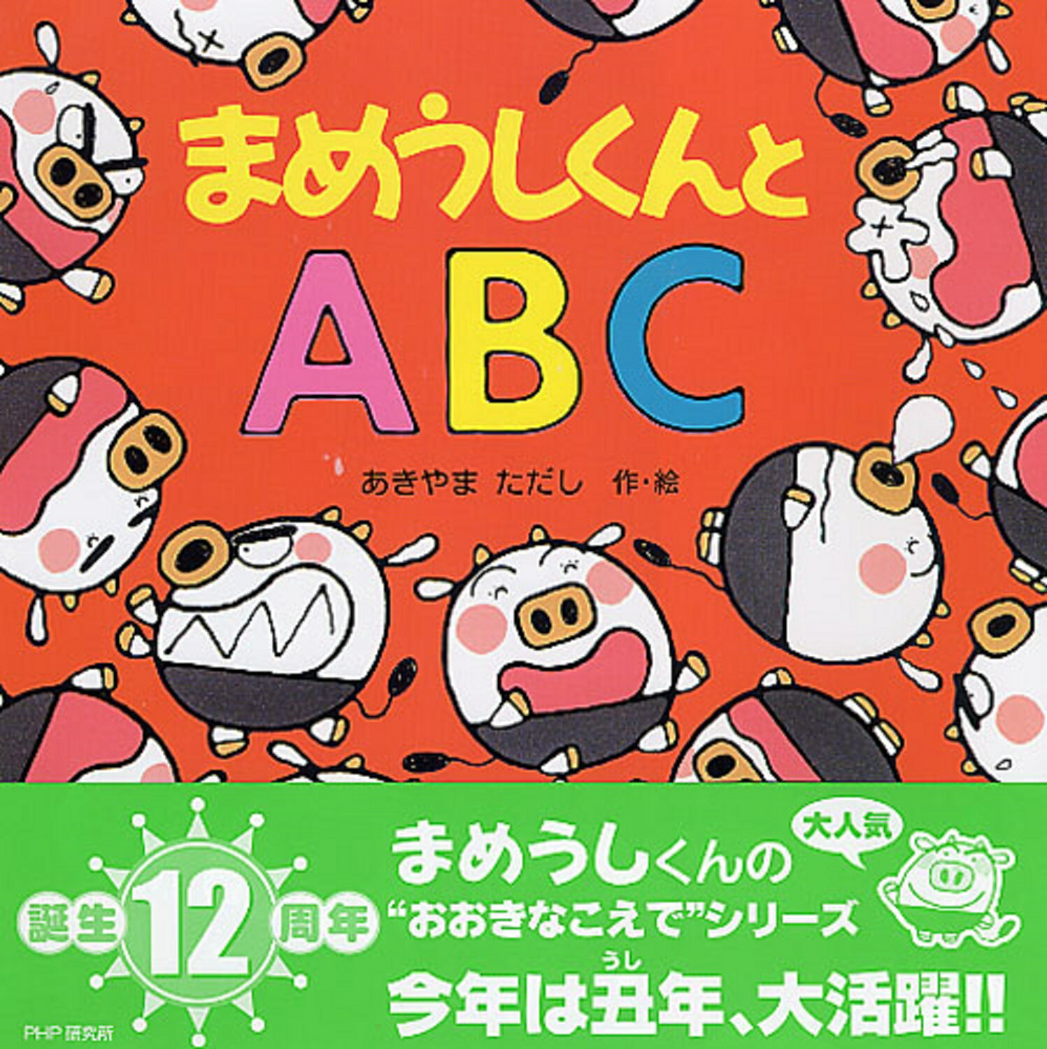 楽天市場】PHP研究所 まめうしくんとABC/PHP研究所/あきやま
