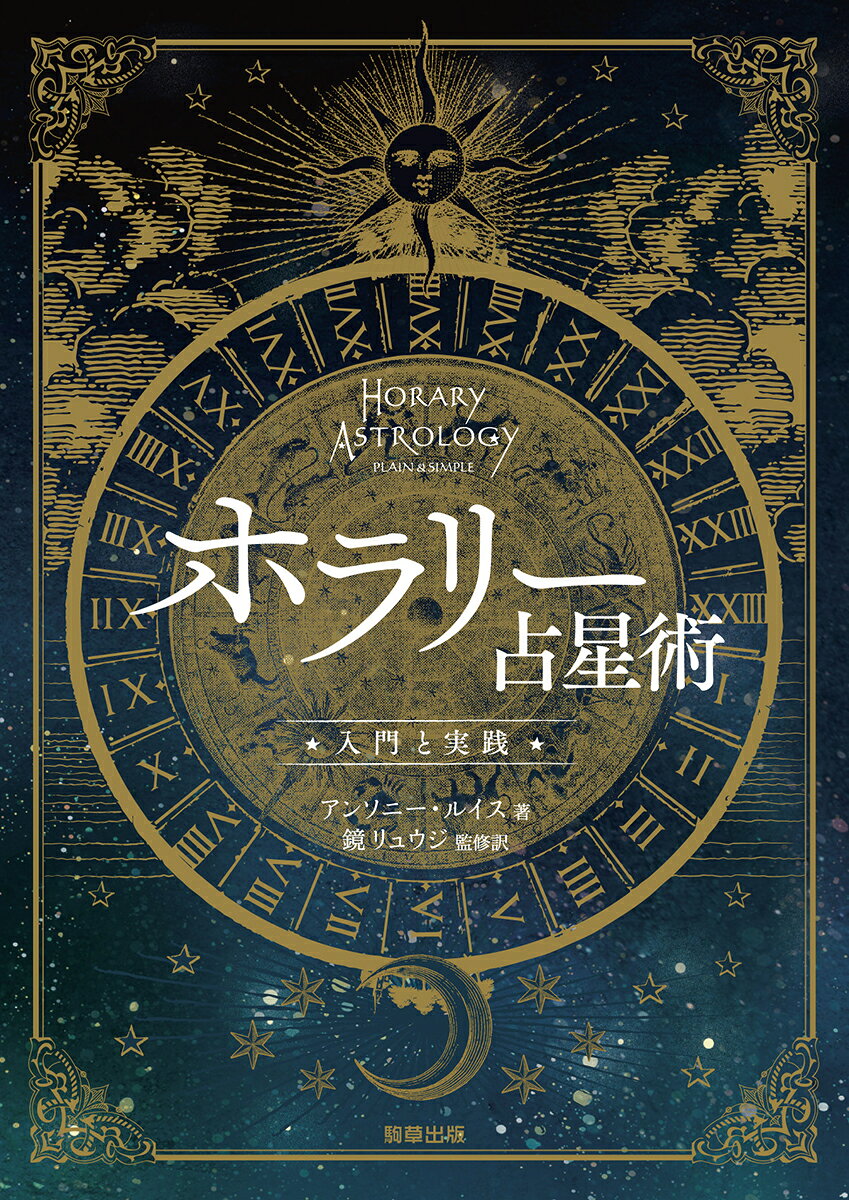 楽天市場】心理占星術 コンサルテーションの世界 復刻版/ARI占星学