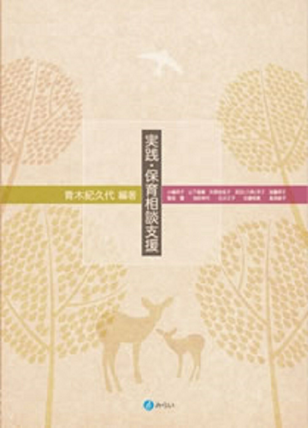 実践・保育相談支援/みらい/青木紀久代