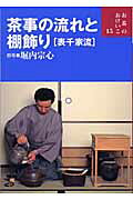 楽天市場】世界文化社 茶事の流れと棚飾り 表千家流/世界文化社/堀内宗