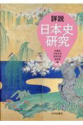 詳説日本史研究/山川出版社（千代田区）/佐藤信（日本古代史学）