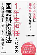 １年生担任のための国語科指導法 クラス全員に達成感をもたせる！/明治図書出版/土居正博
