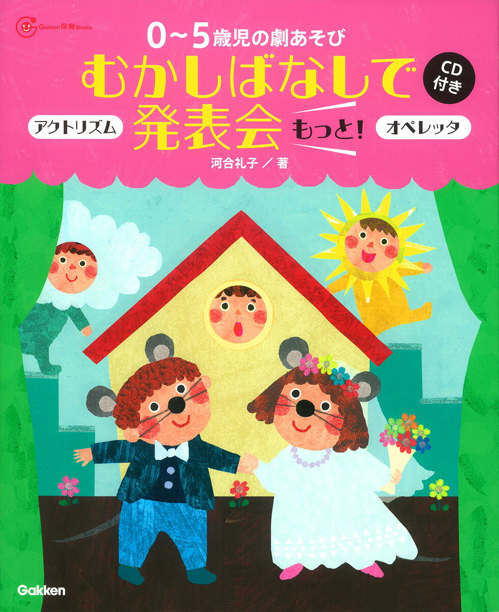 学研 - わんちゃんのあそび歌オペレッタ ふだんあそびから発表会へ わんちゃんのあそび歌オペレッタ: ふだんあそびから発表会へ