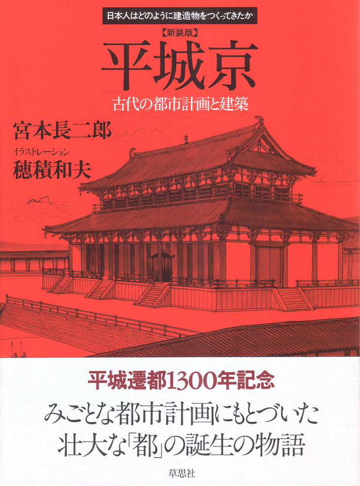 平城京 古代の都市計画と建築 新装版/草思社/宮本長二郎