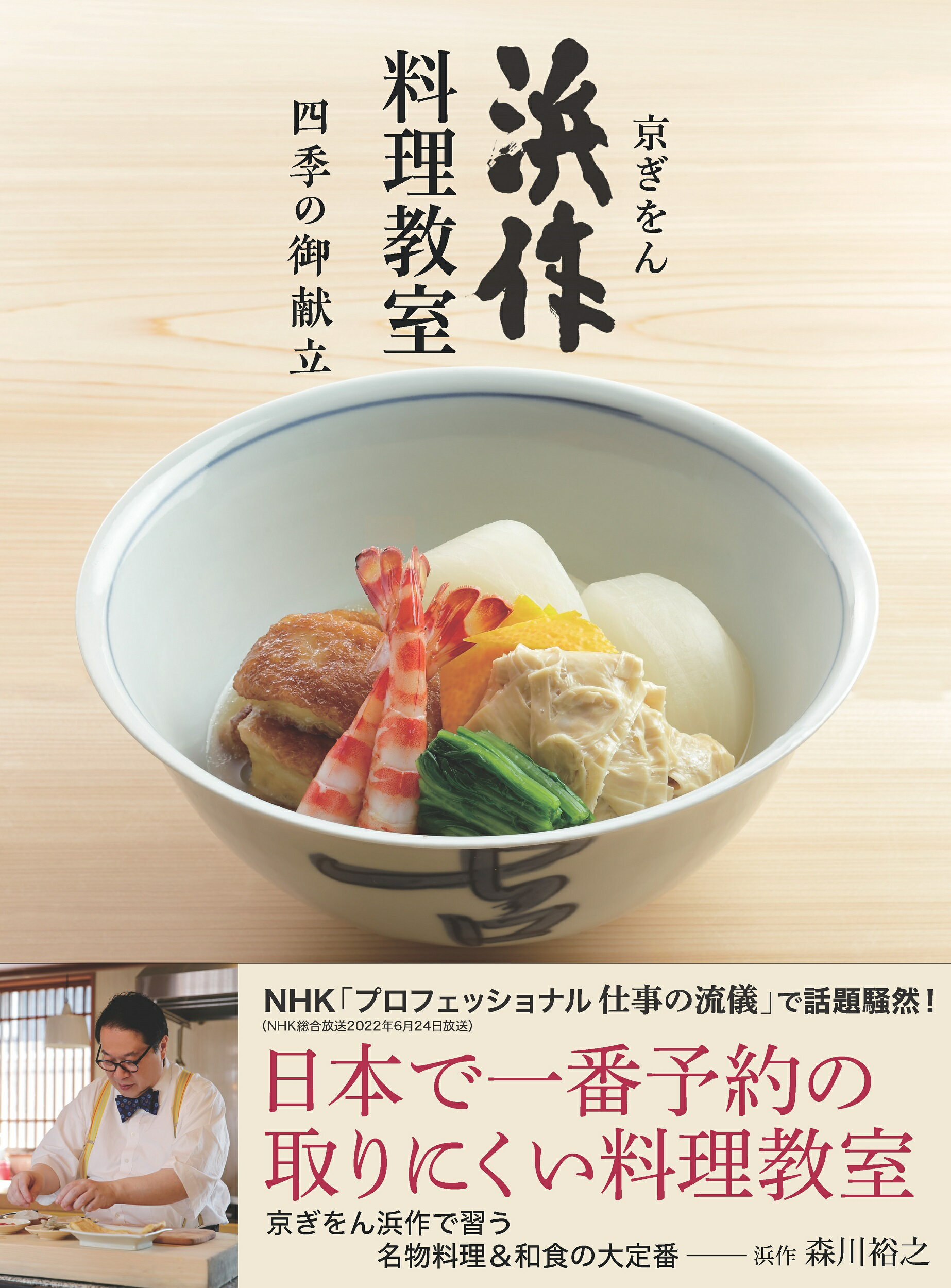四季の献立料理屋の会席料理 新装普及版／志の島 忠 四季の献立料理屋の会席料理 新装普及版／志の島 忠 四季