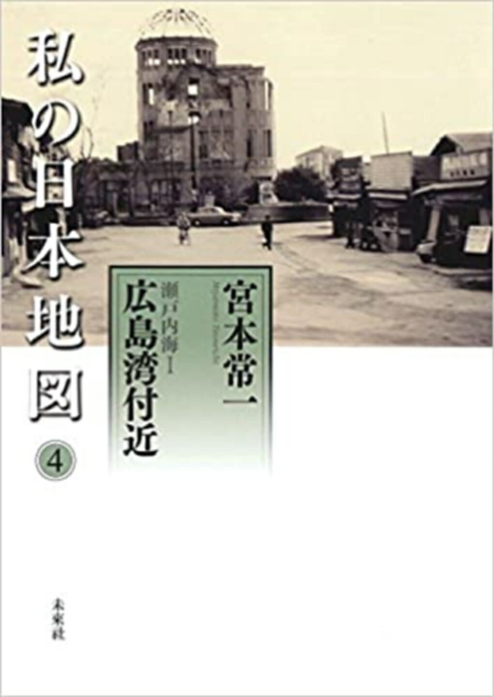 私の日本地図 ４/未来社/宮本常一