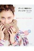 ざっくり編みたいチャンキーニット/主婦と生活社/寺西恵里子