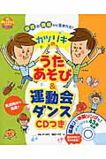 カツリキのうたあそび＆運動会ダンス 保育の現場から生まれた！/世界文化社/みねかつまさ