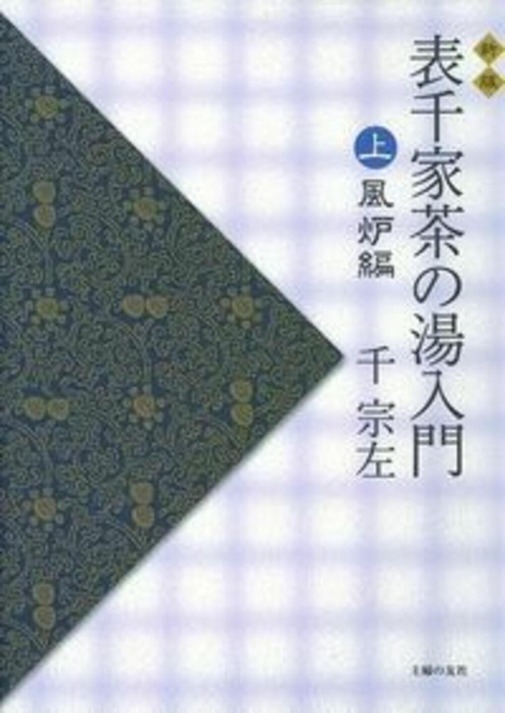 楽天市場】河原書店 習事八箇条・飾物五箇条/河原書店/千宗左