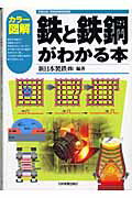 鉄と鉄鋼がわかる本 カラ-図解/日本実業出版社/新日本製鉄株式会社