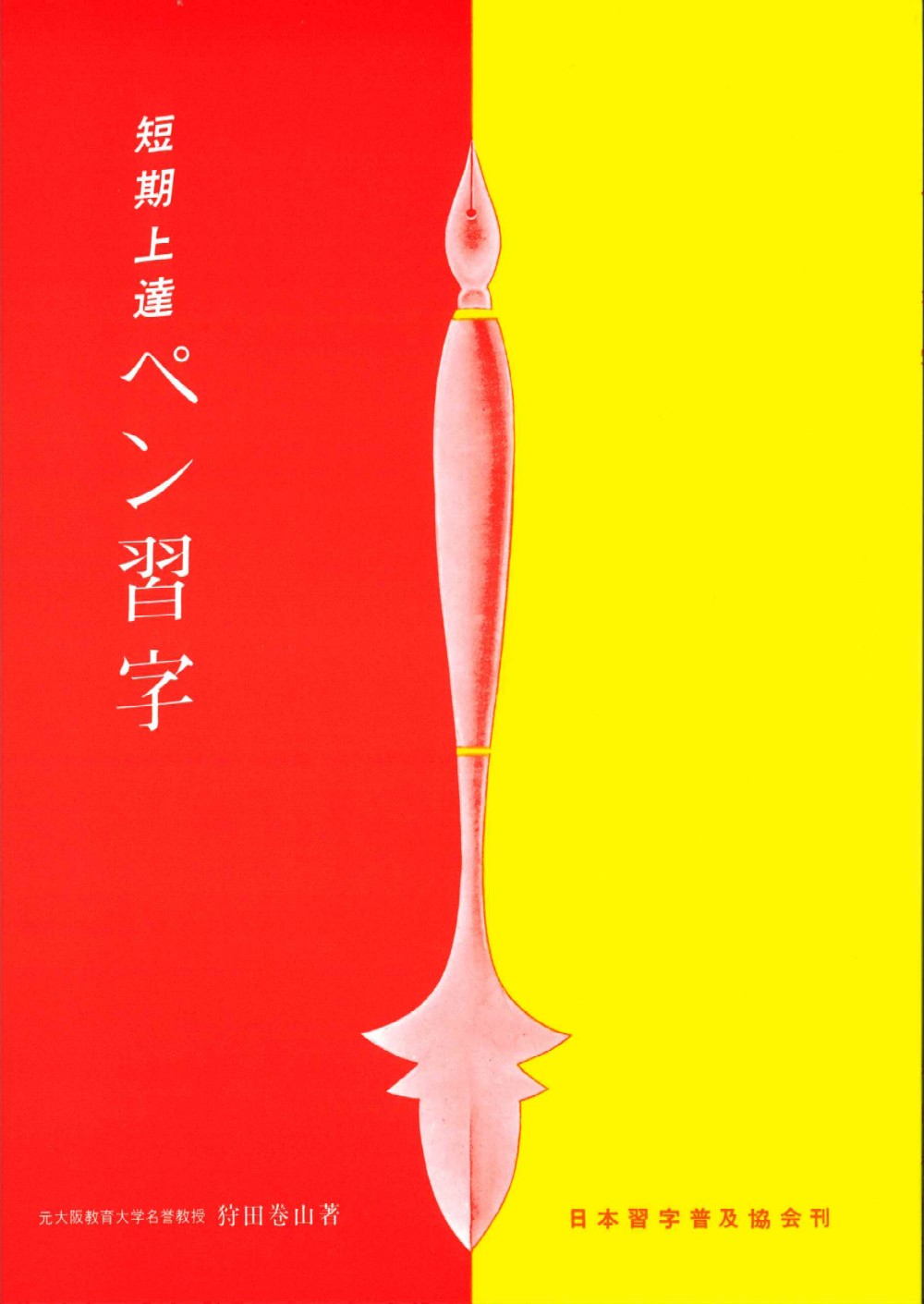 Amazon.co.jp: ペン字精習 下 : 狩田 巻山: Japanese Books