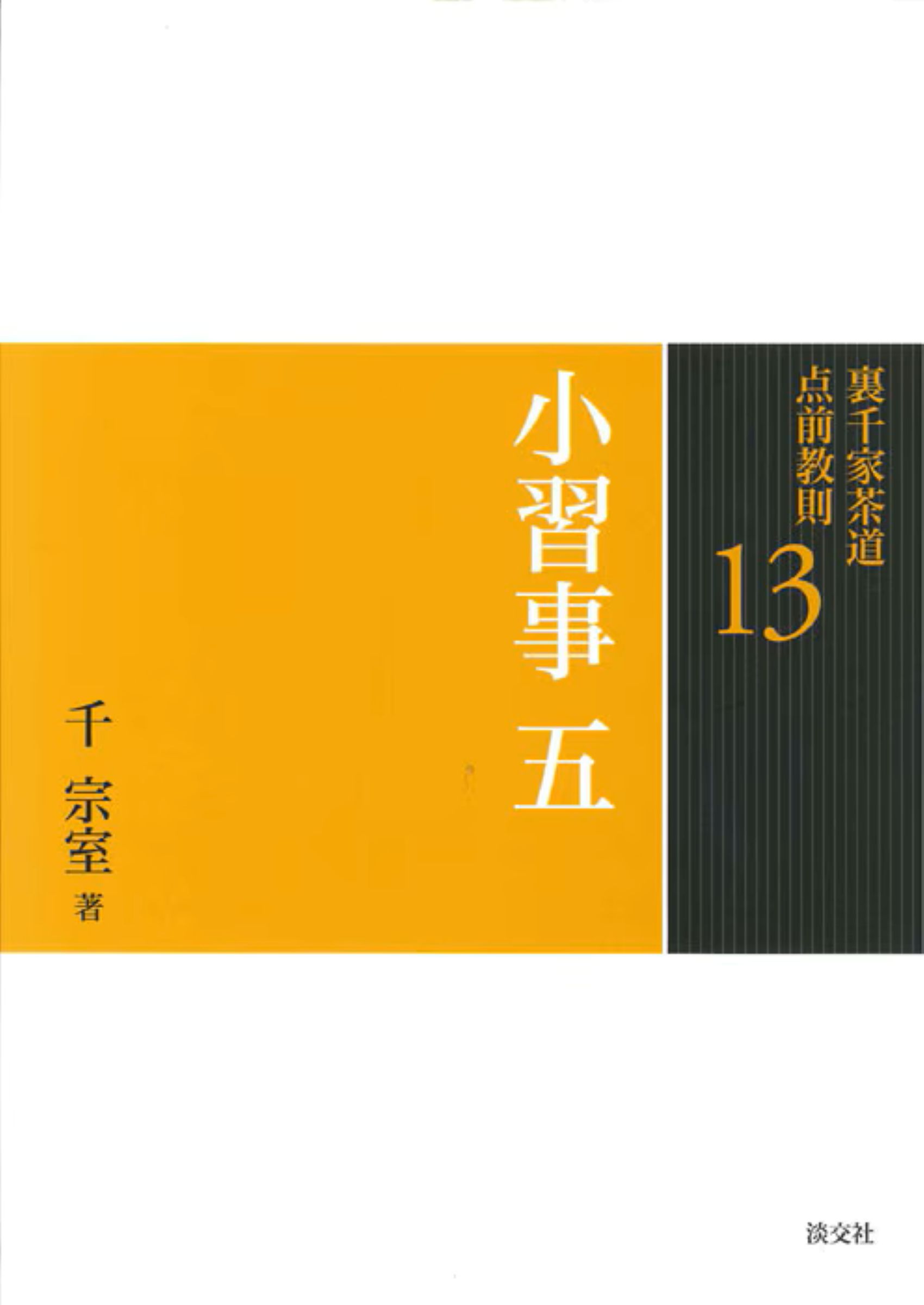 定本茶の湯表千家/主婦の友社/千宗左（１４世）（単行本） 楽天市場】主婦の友社 定本茶の湯表千家/主婦の友社/千宗左（14世