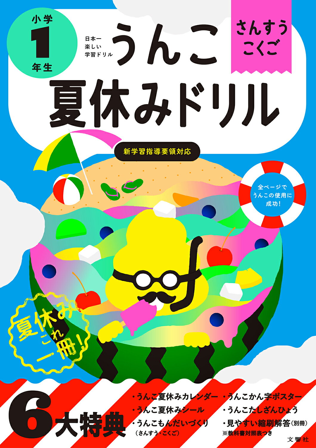 日本一楽しい学習ドリルうんこ夏休みドリル小学１年生 さんすう・こくご 新版/文響社/古屋雄作