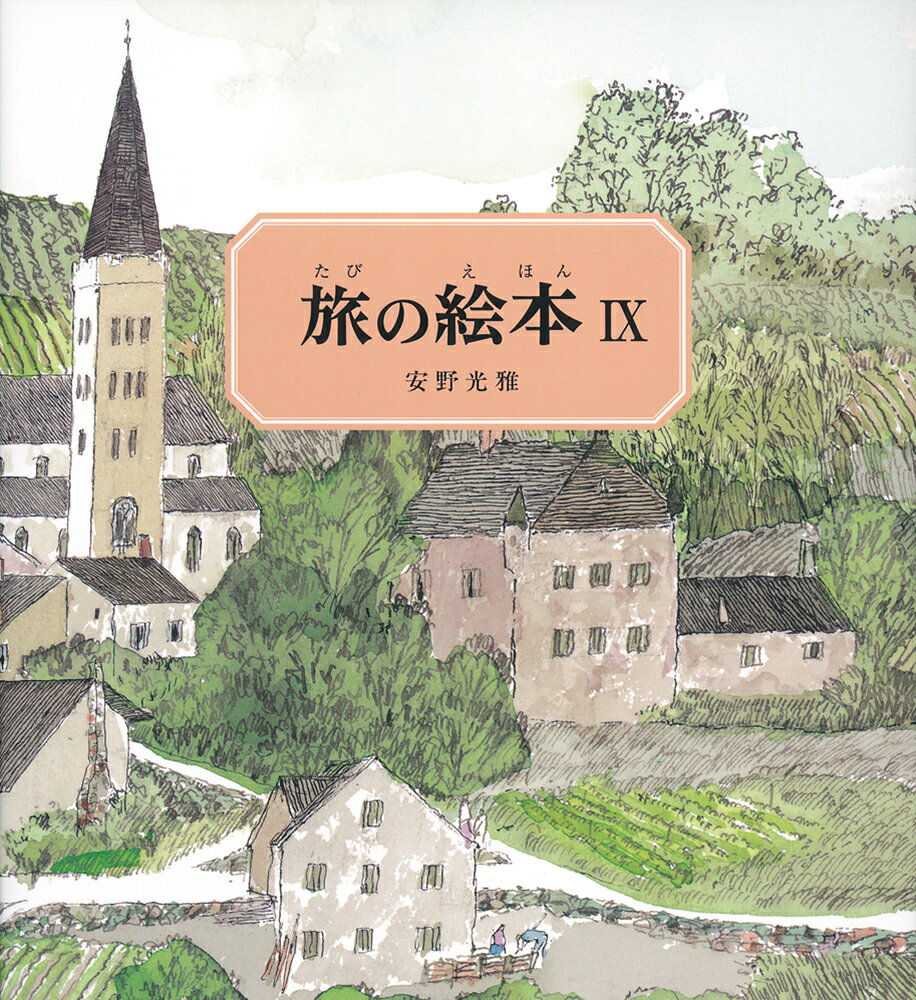 【安野光雅】旅の絵本　全10冊【福音館書店】 旅の絵本（全10冊セット） / 安野光雅 - 紀伊國屋書店ウェブストア