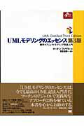 ＵＭＬモデリングのエッセンス 標準オブジェクトモデリング言語入門 第３版/翔泳社/マ-チン・ファウラ-