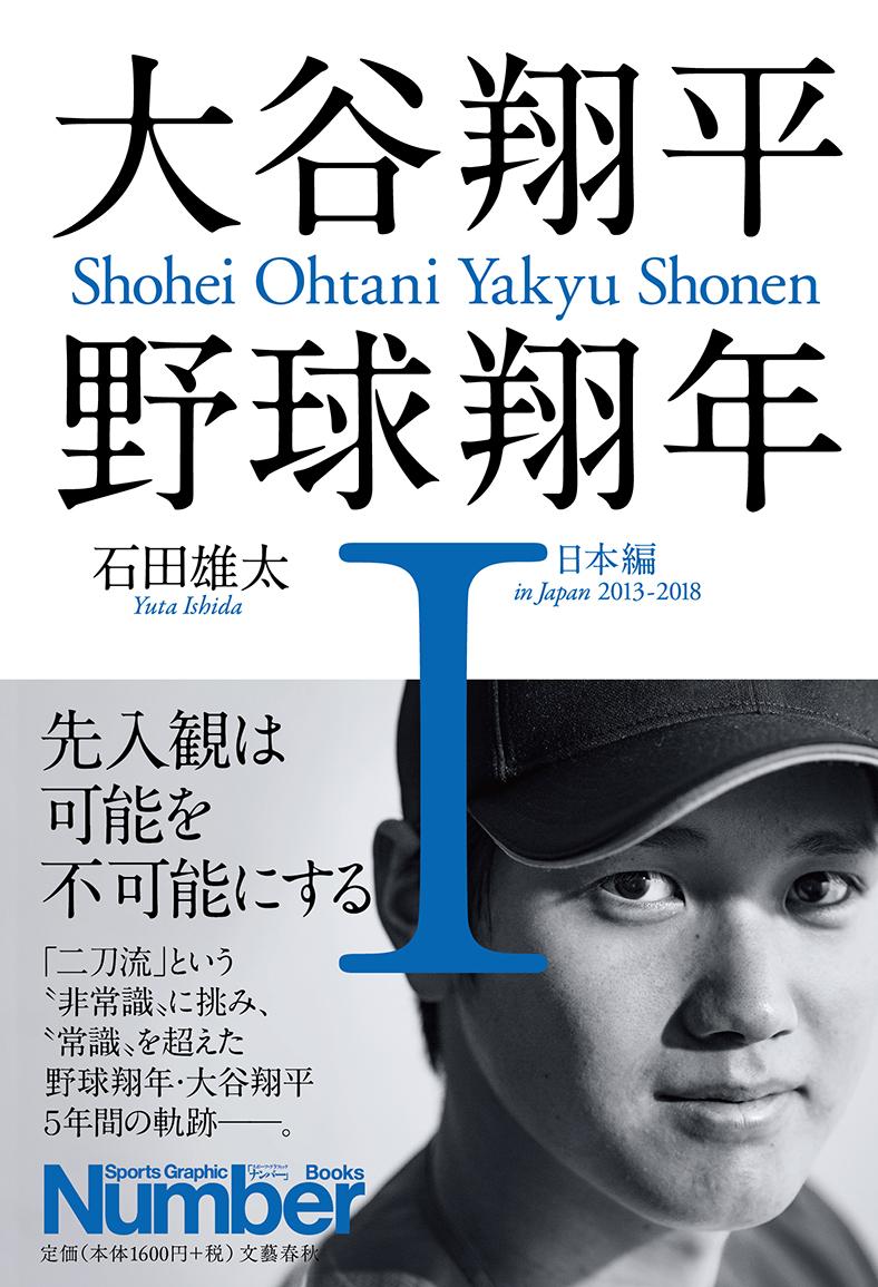 楽天市場】文藝春秋 大谷翔平野球翔年 1/文藝春秋/石田雄太 | 価格