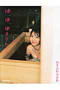 楽天市場】集英社 ゆ、ゆ、ゆきりん… 柏木由紀写真集/集英社/箭内道彦