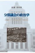 分裂議会の政治学 参議院に対する閣法提出者の予測的対応/木鐸社/松浦淳介