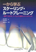 一から学ぶスケ-リング・ル-トプレ-ニング 一歯ずつわかるパ-フェクトＳＲＰ＆メインテナンス/医歯薬出版/金子真弓