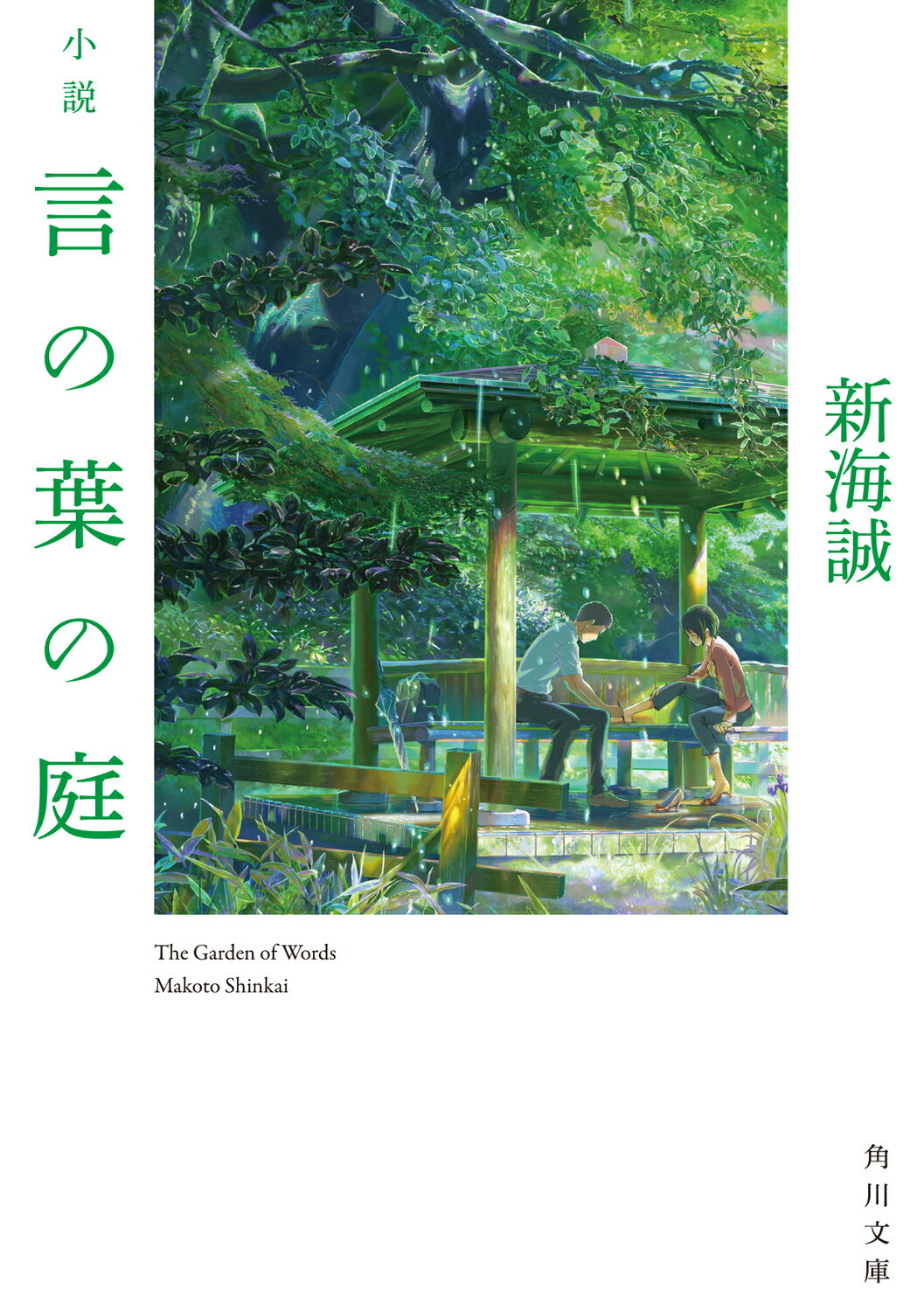 楽天市場】角川書店 小説君の名は。/KADOKAWA/新海誠