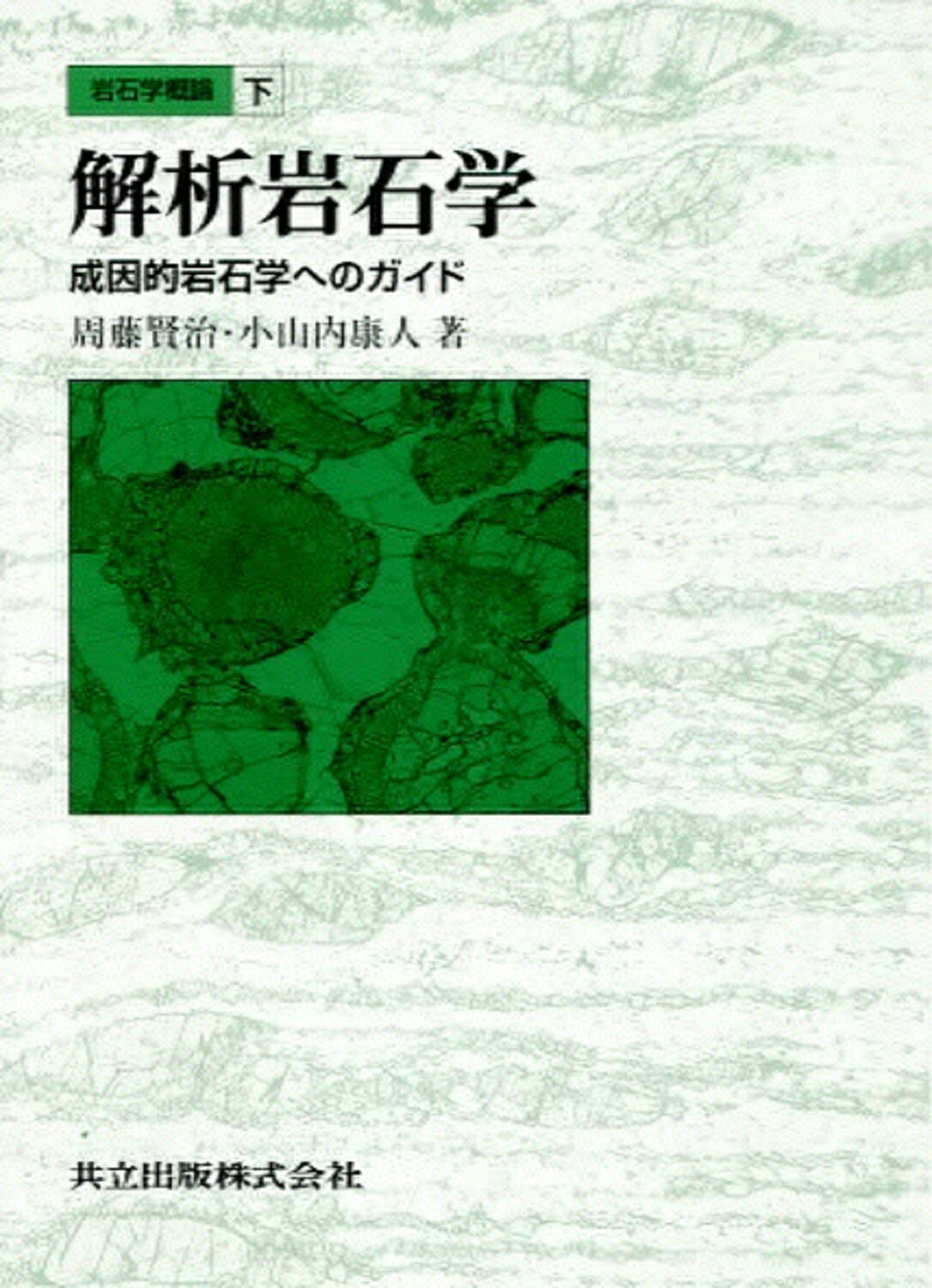 構造地質学   /朝倉書店/狩野謙一（単行本） 楽天市場】朝倉書店 構造地質学/朝倉書店/狩野謙一 （新品