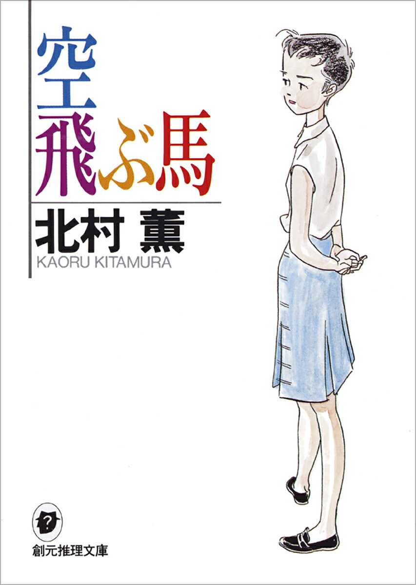 空飛ぶ馬/東京創元社/北村薫