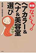 なっとく！のヘアカラ-＆ヘナ＆美容室選び 新版/彩流社/森田要