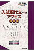 入試現代文へのアクセス 発展編 改訂版/河合出版/荒川久志